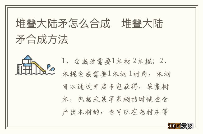 堆叠大陆矛怎么合成　堆叠大陆矛合成方法