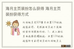 海月主页装扮怎么获得 海月主页装扮获得方式