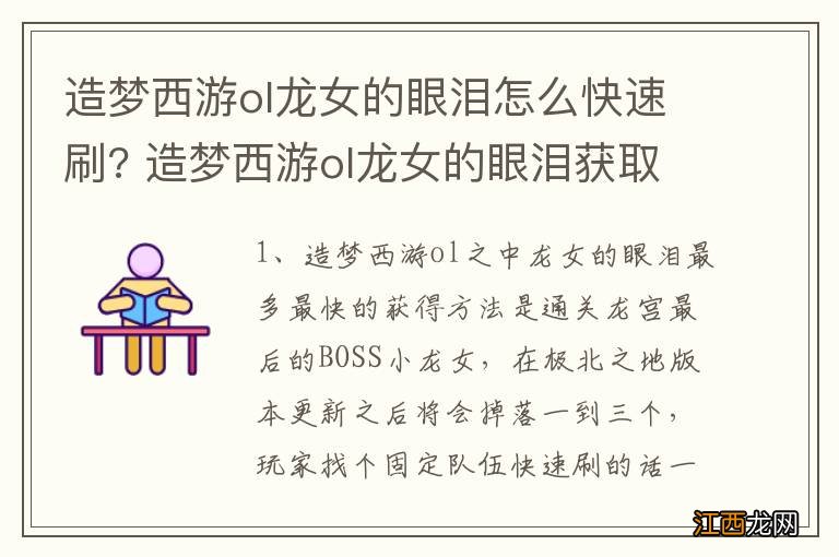 造梦西游ol龙女的眼泪怎么快速刷? 造梦西游ol龙女的眼泪获取方式