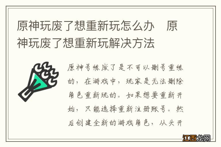 原神玩废了想重新玩怎么办　原神玩废了想重新玩解决方法