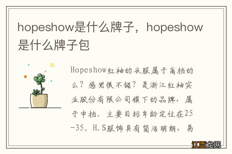 hopeshow是什么牌子，hopeshow是什么牌子包