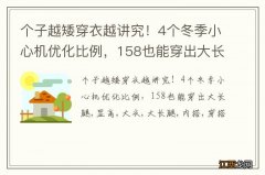 个子越矮穿衣越讲究！4个冬季小心机优化比例，158也能穿出大长腿