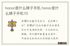 honor是什么牌子手机 honor是什么牌子手机70