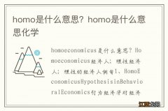 homo是什么意思？homo是什么意思化学