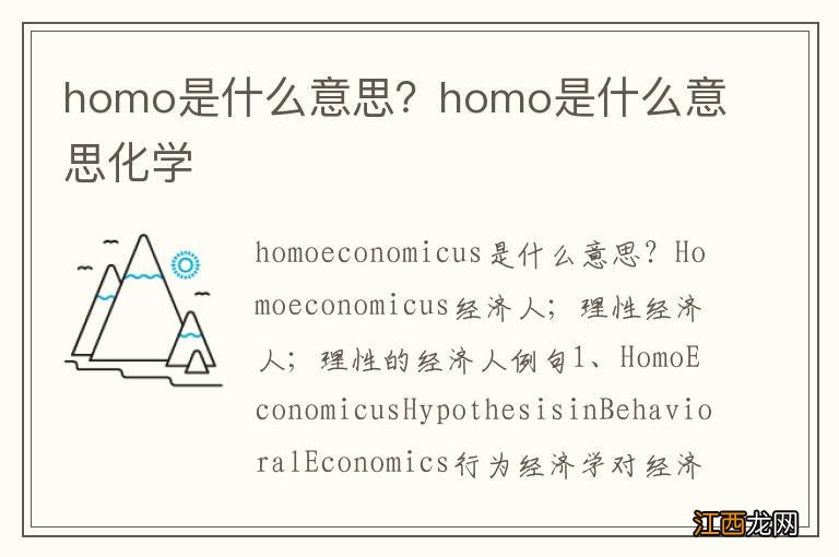 homo是什么意思？homo是什么意思化学