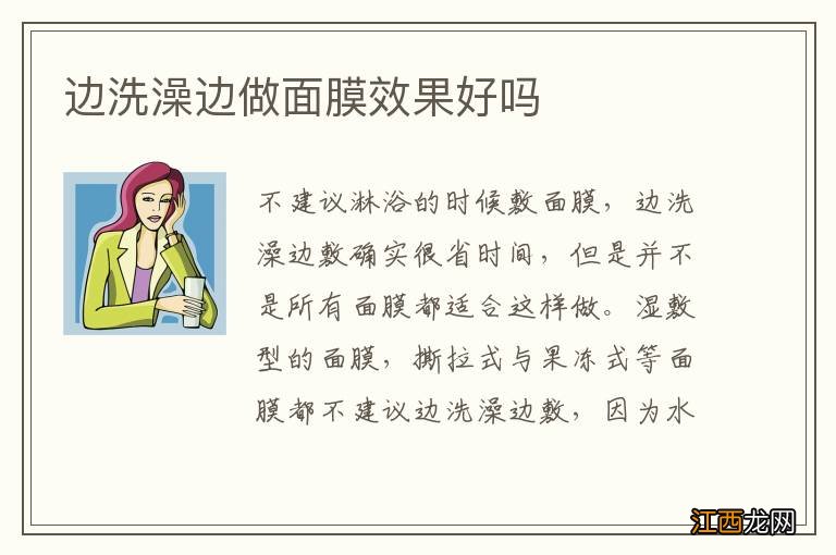 边洗澡边做面膜效果好吗