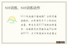 hiit训练，hiit训练动作