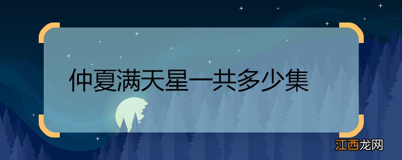 仲夏满天心一共多少集 仲夏满天心的集数