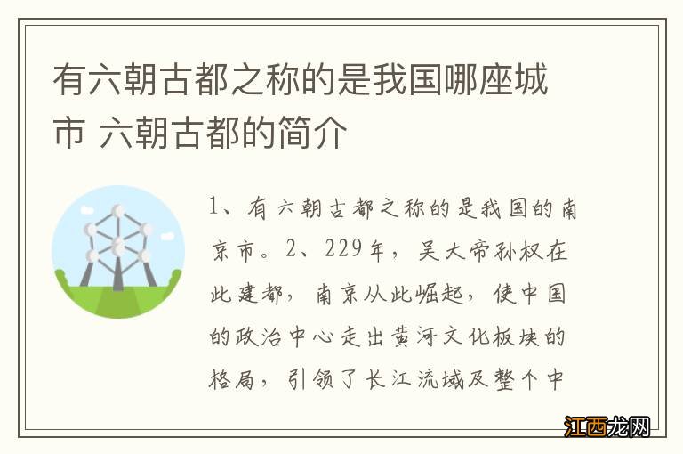 有六朝古都之称的是我国哪座城市 六朝古都的简介