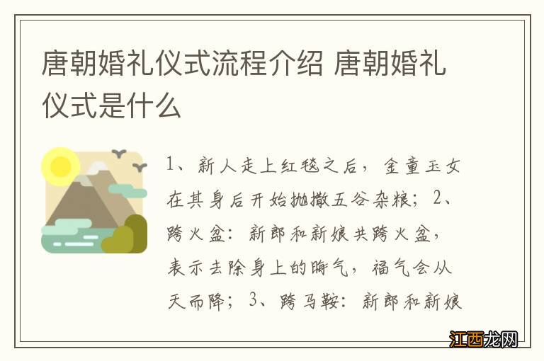 唐朝婚礼仪式流程介绍 唐朝婚礼仪式是什么