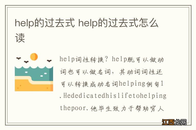 help的过去式 help的过去式怎么读