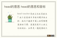 head的意思 head的意思和音标