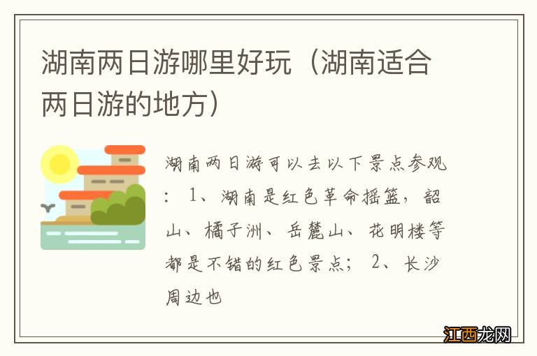 湖南适合两日游的地方 湖南两日游哪里好玩