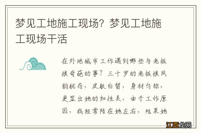 梦见工地施工现场？梦见工地施工现场干活