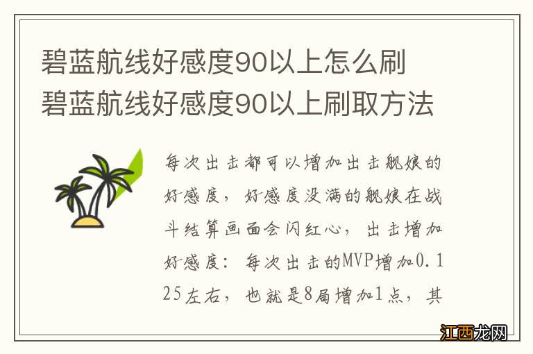 碧蓝航线好感度90以上怎么刷　碧蓝航线好感度90以上刷取方法