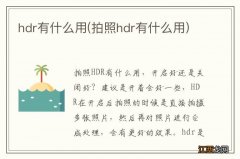 拍照hdr有什么用 hdr有什么用