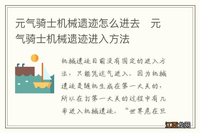 元气骑士机械遗迹怎么进去　元气骑士机械遗迹进入方法