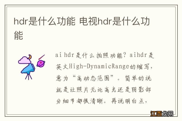 hdr是什么功能 电视hdr是什么功能