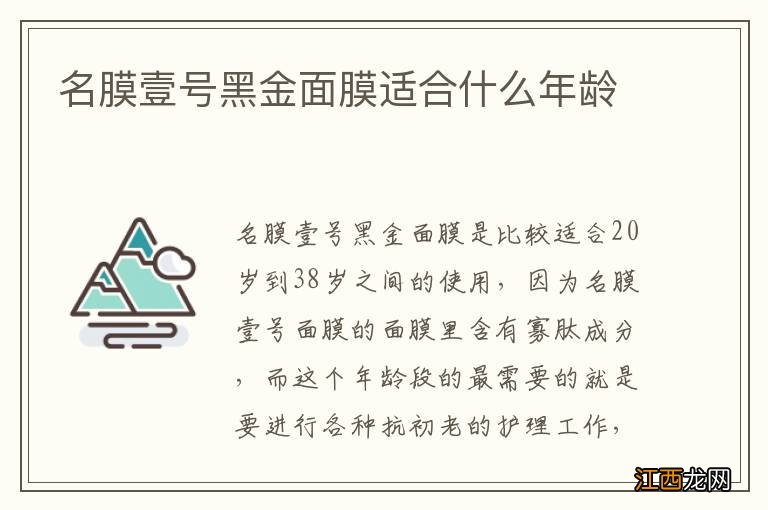 名膜壹号黑金面膜适合什么年龄