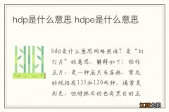 hdp是什么意思 hdpe是什么意思