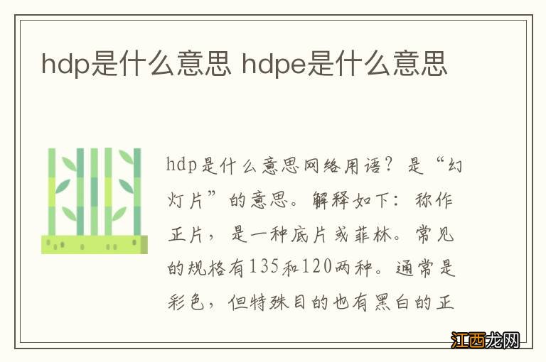 hdp是什么意思 hdpe是什么意思