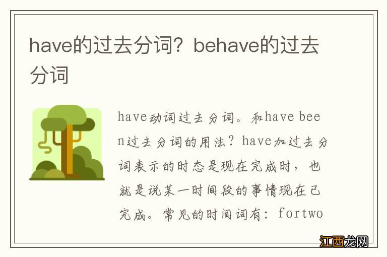 have的过去分词？behave的过去分词