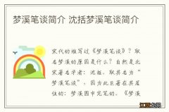 梦溪笔谈简介 沈括梦溪笔谈简介