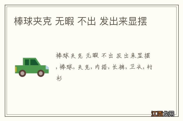 棒球夹克 无暇 不出 发出来显摆