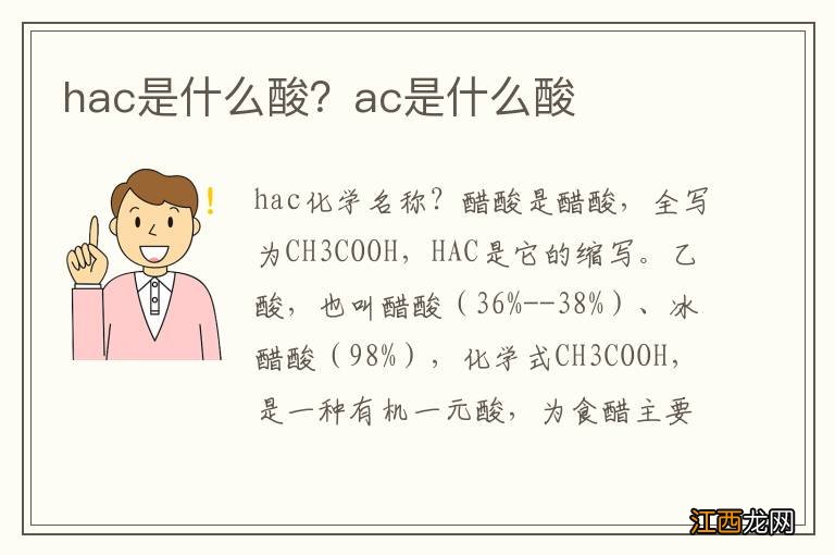 hac是什么酸？ac是什么酸