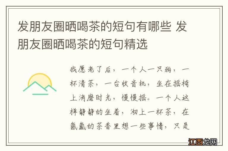 发朋友圈晒喝茶的短句有哪些 发朋友圈晒喝茶的短句精选