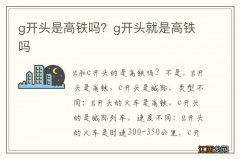 g开头是高铁吗？g开头就是高铁吗