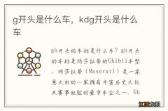 g开头是什么车，kdg开头是什么车