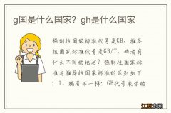 g国是什么国家？gh是什么国家