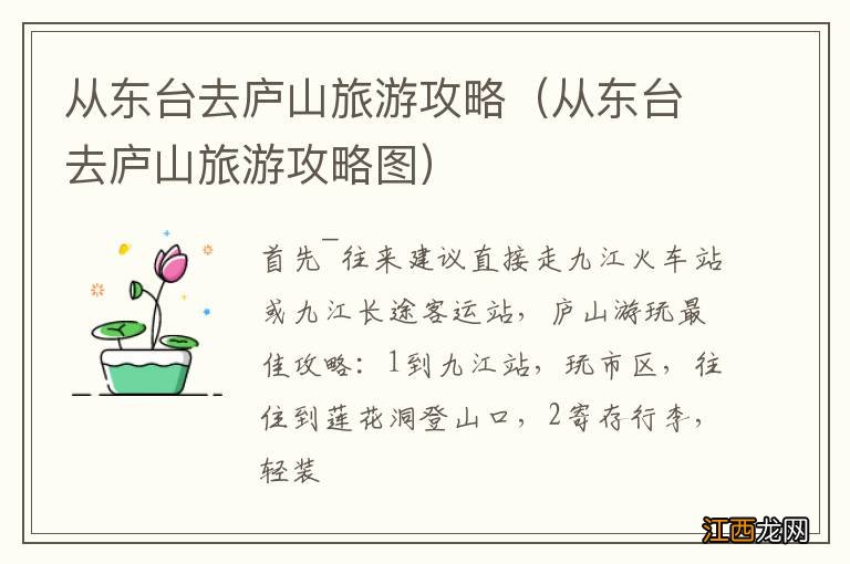 从东台去庐山旅游攻略图 从东台去庐山旅游攻略