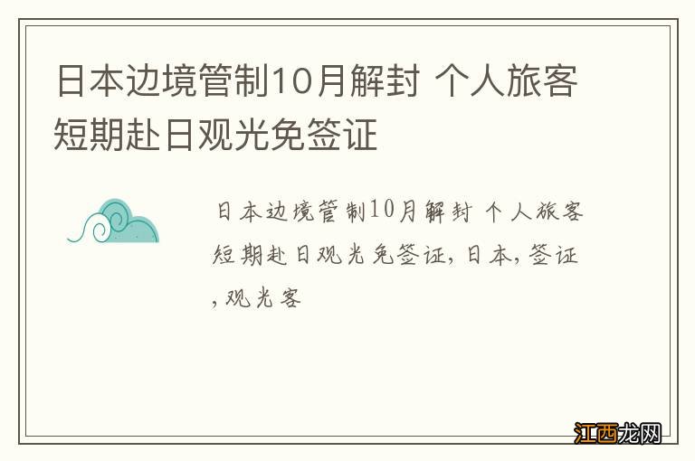 日本边境管制10月解封 个人旅客短期赴日观光免签证