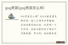 gxg男装怎么样 gxg男装