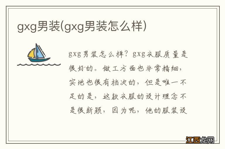 gxg男装怎么样 gxg男装