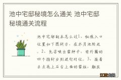 池中宅邸秘境怎么通关 池中宅邸秘境通关流程