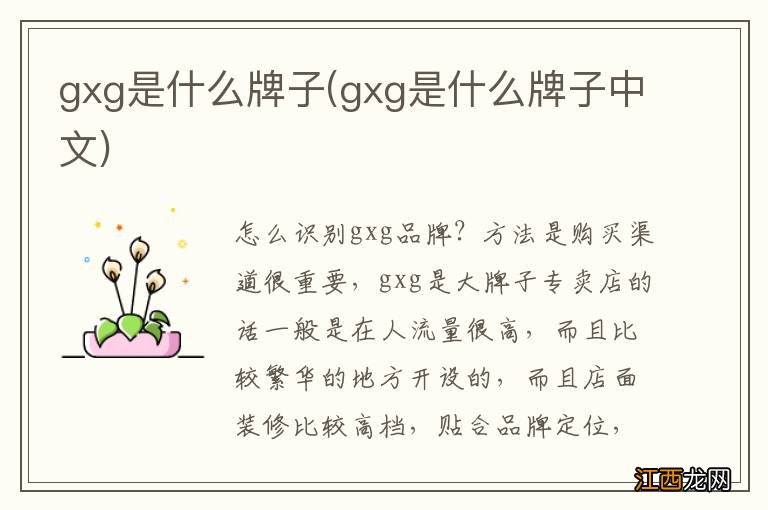 gxg是什么牌子中文 gxg是什么牌子