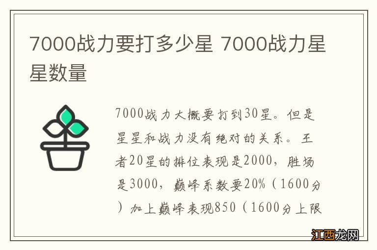 7000战力要打多少星 7000战力星星数量