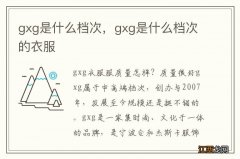 gxg是什么档次，gxg是什么档次的衣服