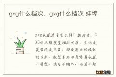 gxg什么档次，gxg什么档次 蚌埠