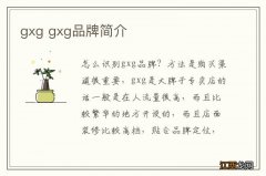 gxg gxg品牌简介