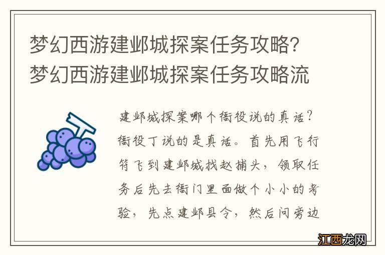 梦幻西游建邺城探案任务攻略？梦幻西游建邺城探案任务攻略流程