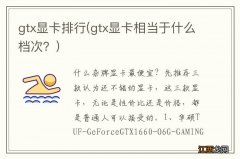 gtx显卡相当于什么档次？ gtx显卡排行