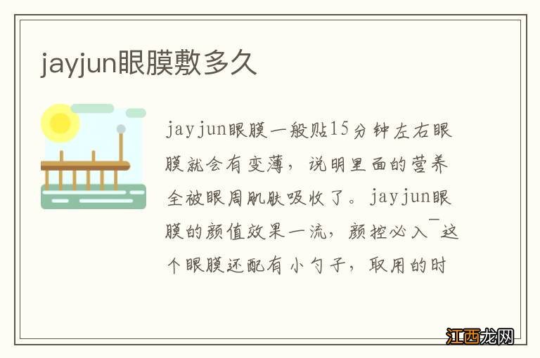 jayjun眼膜敷多久