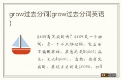 grow过去分词英语 grow过去分词