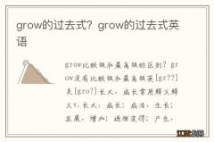 grow的过去式？grow的过去式英语