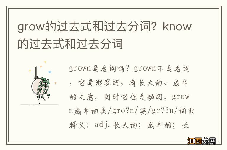 grow的过去式和过去分词？know的过去式和过去分词