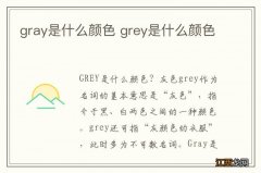 gray是什么颜色 grey是什么颜色